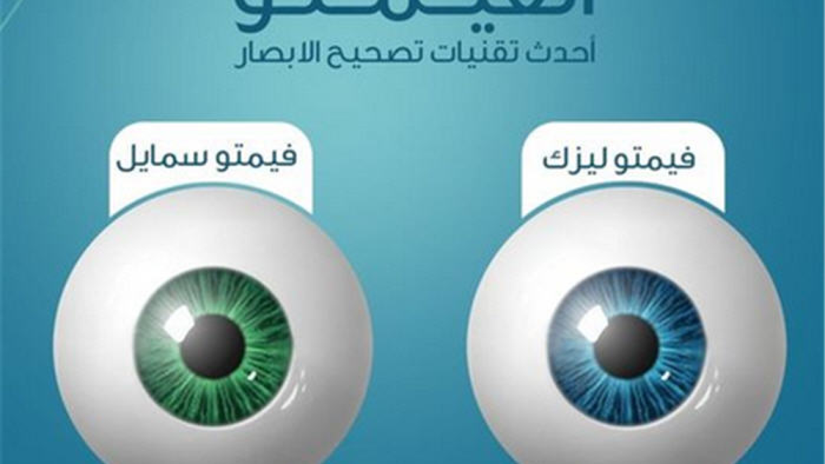 الفرق بين الليزك والفيمتو ليزك والفيمتو سمايل