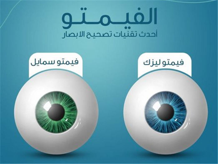 الفرق بين الليزك والفيمتو ليزك والفيمتو سمايل